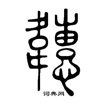 说文解字