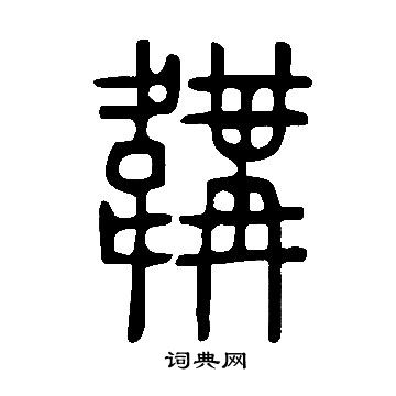 韝怎么写好看，韝书法图片