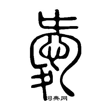 说文解字写的愛