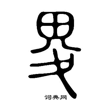 畟怎么写好看,畟书法图片