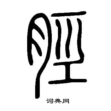 说文解字写的脛 说文解字写的脛