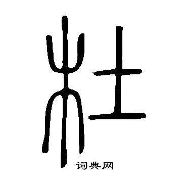 杜字篆书写法