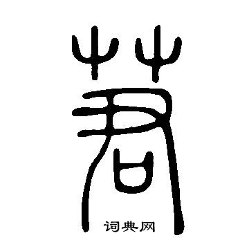 蝉字篆书图片