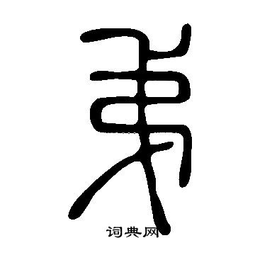 說文解字篆書書法