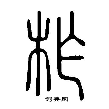 说文解字