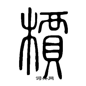 说文解字写的檟