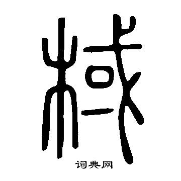 说文解字