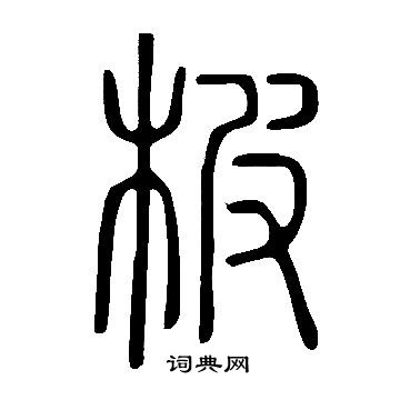 说文解字