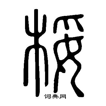 说文解字