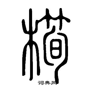 说文解字