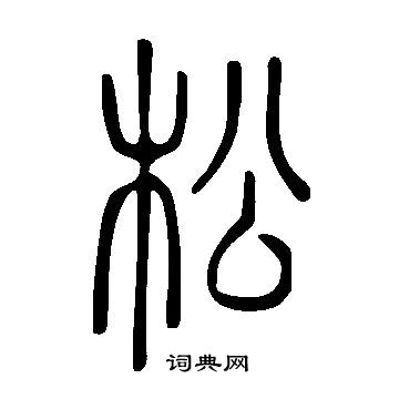 松字多少画图片