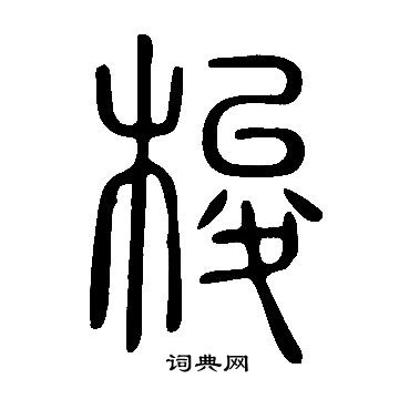 说文解字