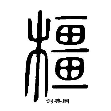 说文解字写的篆书璙字