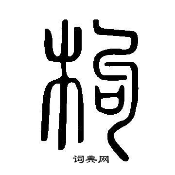 说文解字写的枸