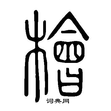 说文解字写的檜 说文解字写的檜