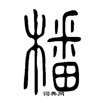 橎怎么写好看,橎书法图片