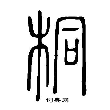 桐篆书书法字典