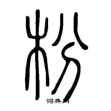 说文解字