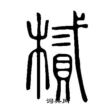 说文解字写的樲 说文解字写的樲