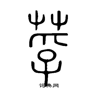 莩怎么写好看,莩书法图片
