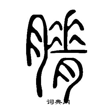 曈字笔画图片