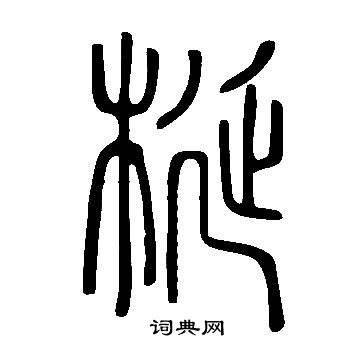 梴书法字典