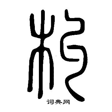 说文解字写的篆书朻字