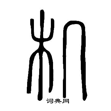 说文解字写的机