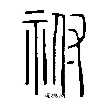 说文解字