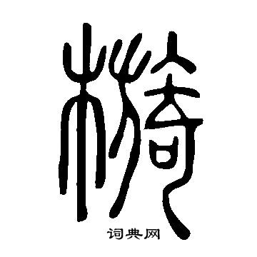 说文解字