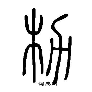 说文解字