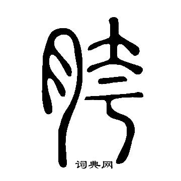 说文解字