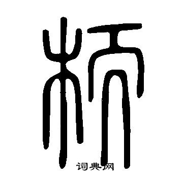 栭怎么写好看,栭书法图片