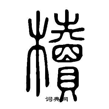 说文解字写的櫝 说文解字写的櫝