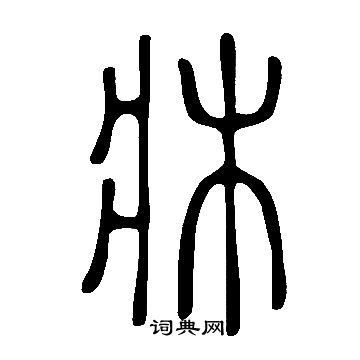 说文解字写的牀