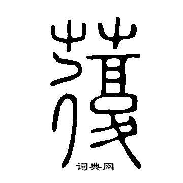 说文解字