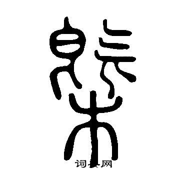 说文解字写的槩