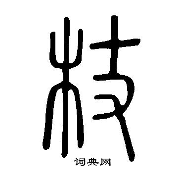 杖篆书图片