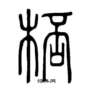 说文解字写的桮