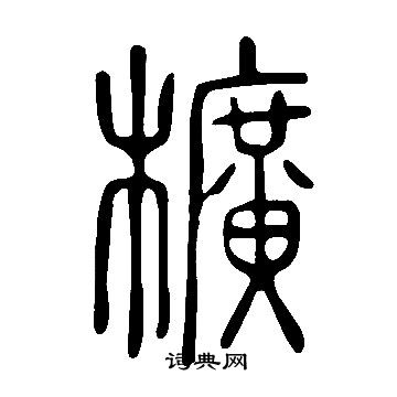 说文解字