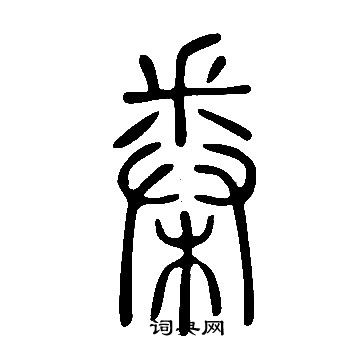 桊怎么写好看,桊书法图片
