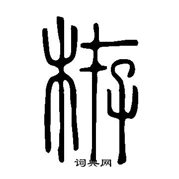 说文解字写的栫
