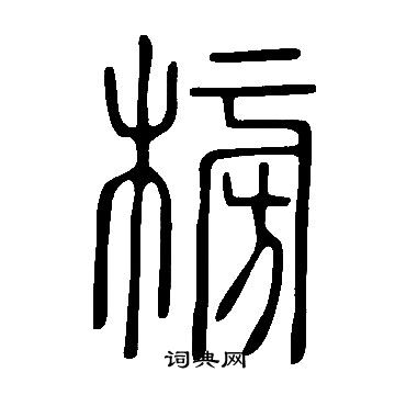 说文解字写的榜 说文解字写的榜