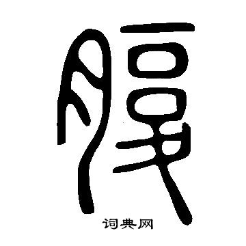 说文解字