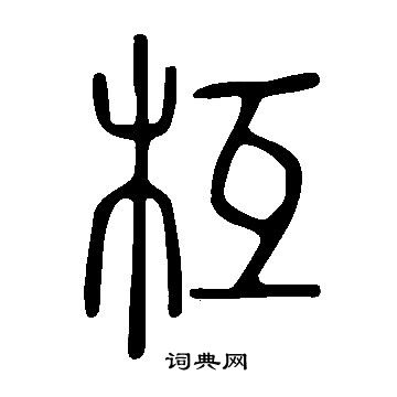 说文解字