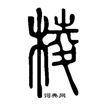 说文解字