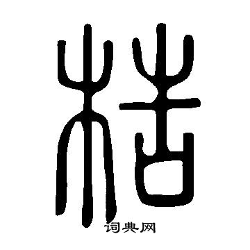 说文解字