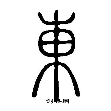 东字的篆书图片