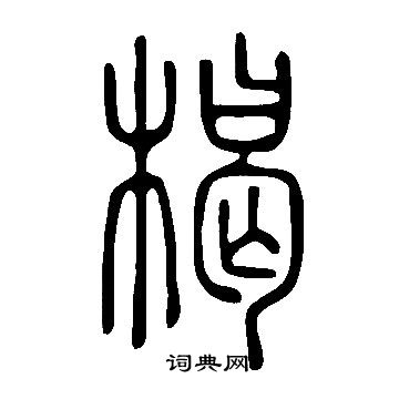 说文解字写的楬 说文解字写的楬