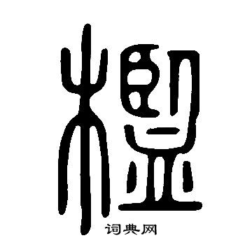 说文解字写的檻